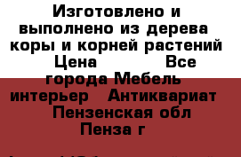 Изготовлено и выполнено из дерева, коры и корней растений. › Цена ­ 1 000 - Все города Мебель, интерьер » Антиквариат   . Пензенская обл.,Пенза г.